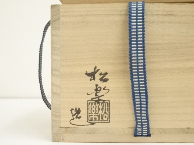 黒楽 茶碗 佐々木松楽造 高橋悦道書付 銘瑞雲 共箱 道具